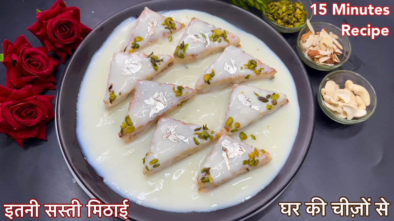 15 मिनट में इतनी टेस्टी और सस्ती मिठाई ,दिल कहेगा एक पर खाएंगे दो, मन नहीं भरेगा Instant Dessert