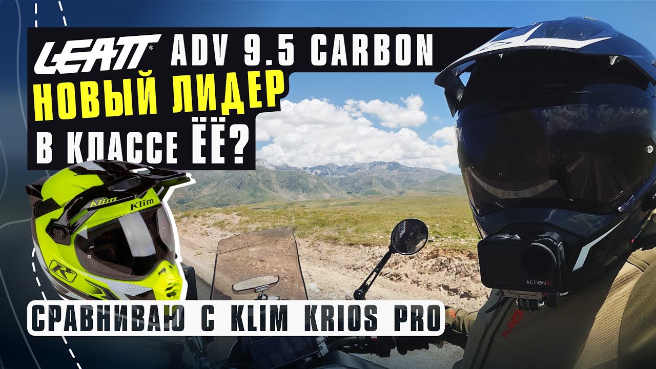Шлем Leatt ADV 9 5 Carbon VS Klim Krios Pro. Новый лидер в сегмента премиум ADV шлемов?