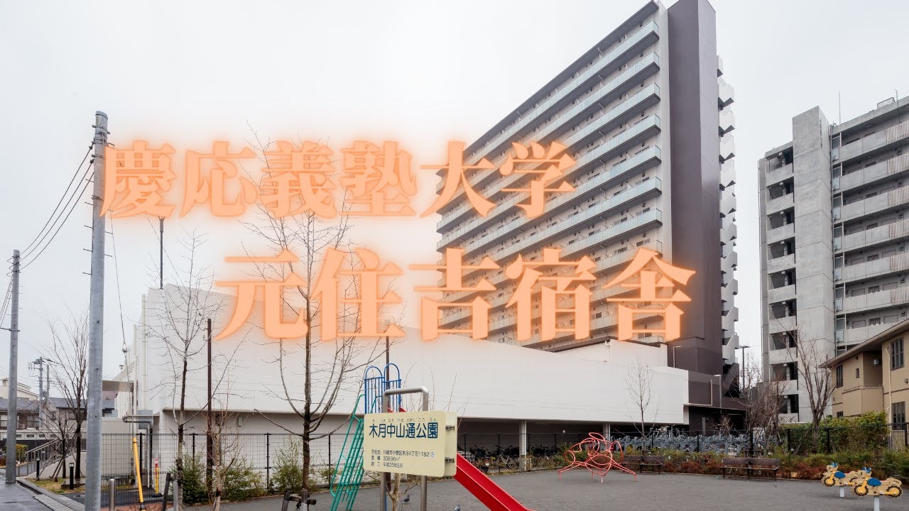 【首都圏】慶應義塾大学 元住吉宿舎 学生寮・学生会館　物件紹介【学生会館ドーミー】