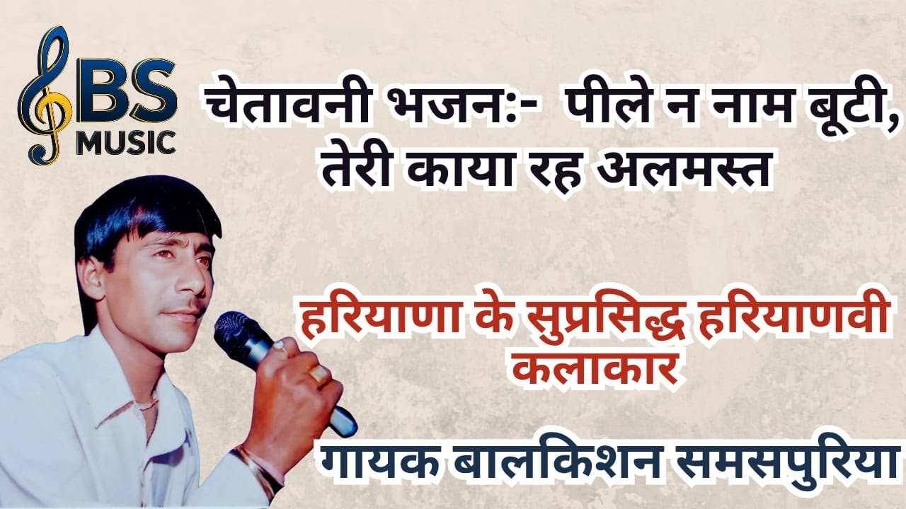 पीले न नाम बूटी, तेरी काया रह अलमस्त  @Balkishansamaspuriya ​
