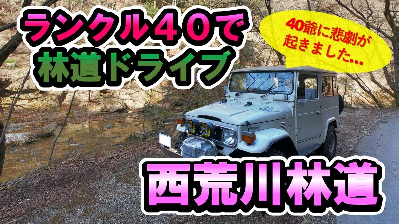 ランクル40で林道ツーリング　西荒川林道（栃木）