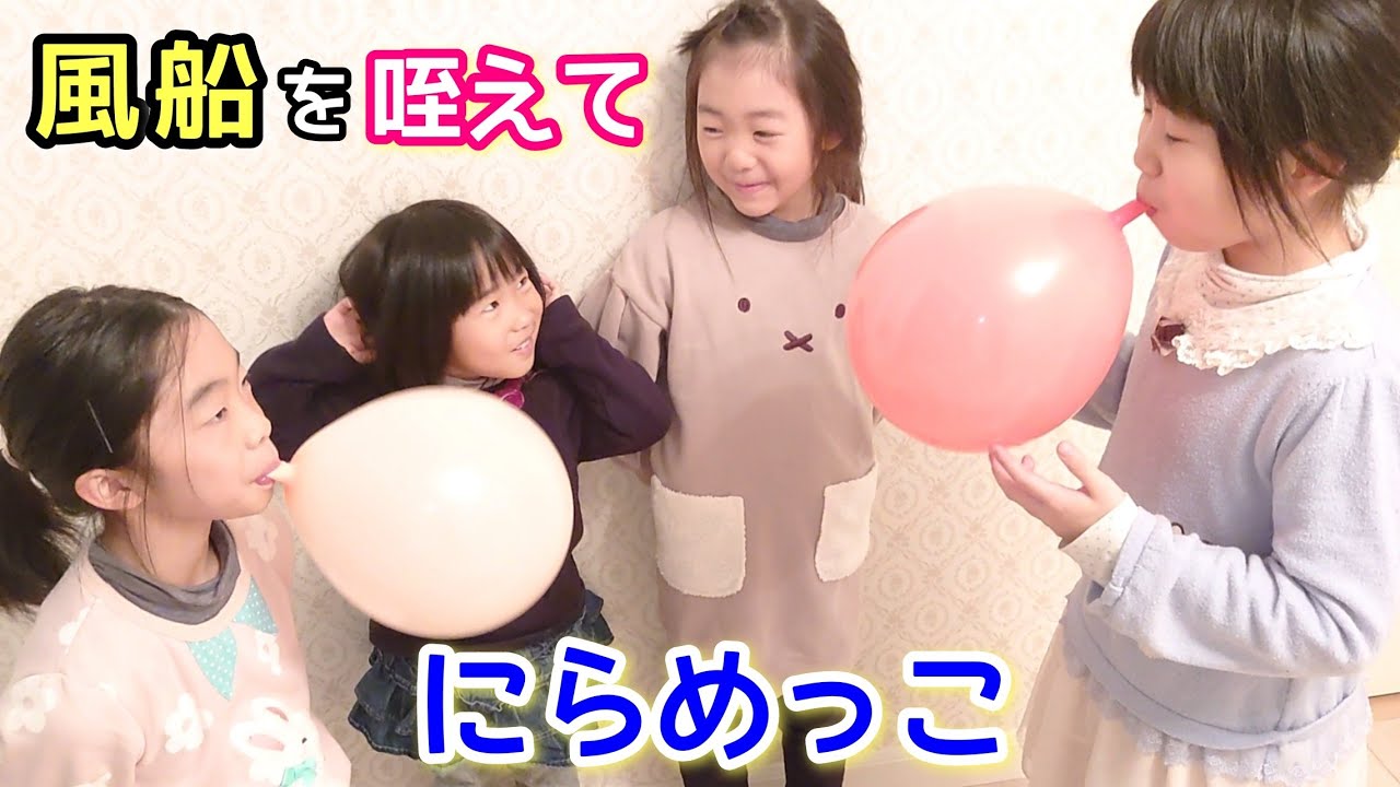 【風船】吹き出した人が負け！あっぷっぷ♪