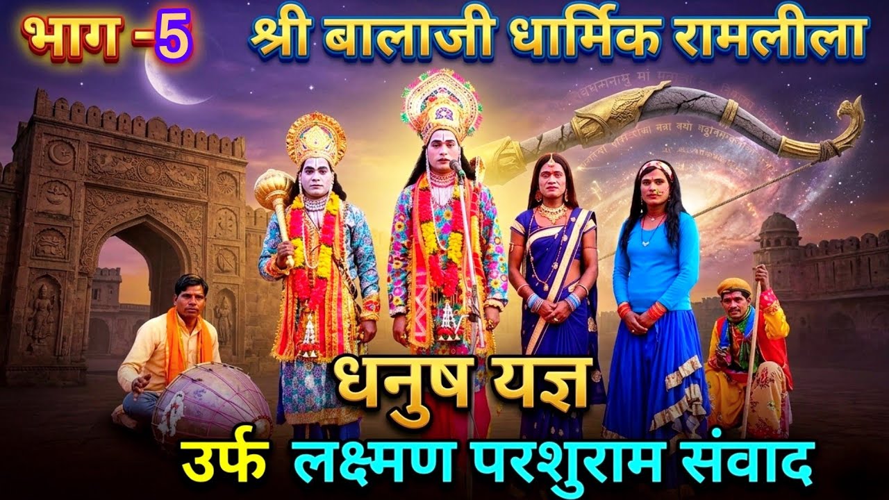 #video भाग~5😱🌺🏹 Dhanush Yagy | ⚔️😍Dhanush Yagy samaroh  | 🙏Shri Balaji purani dharmik Ramlila | 