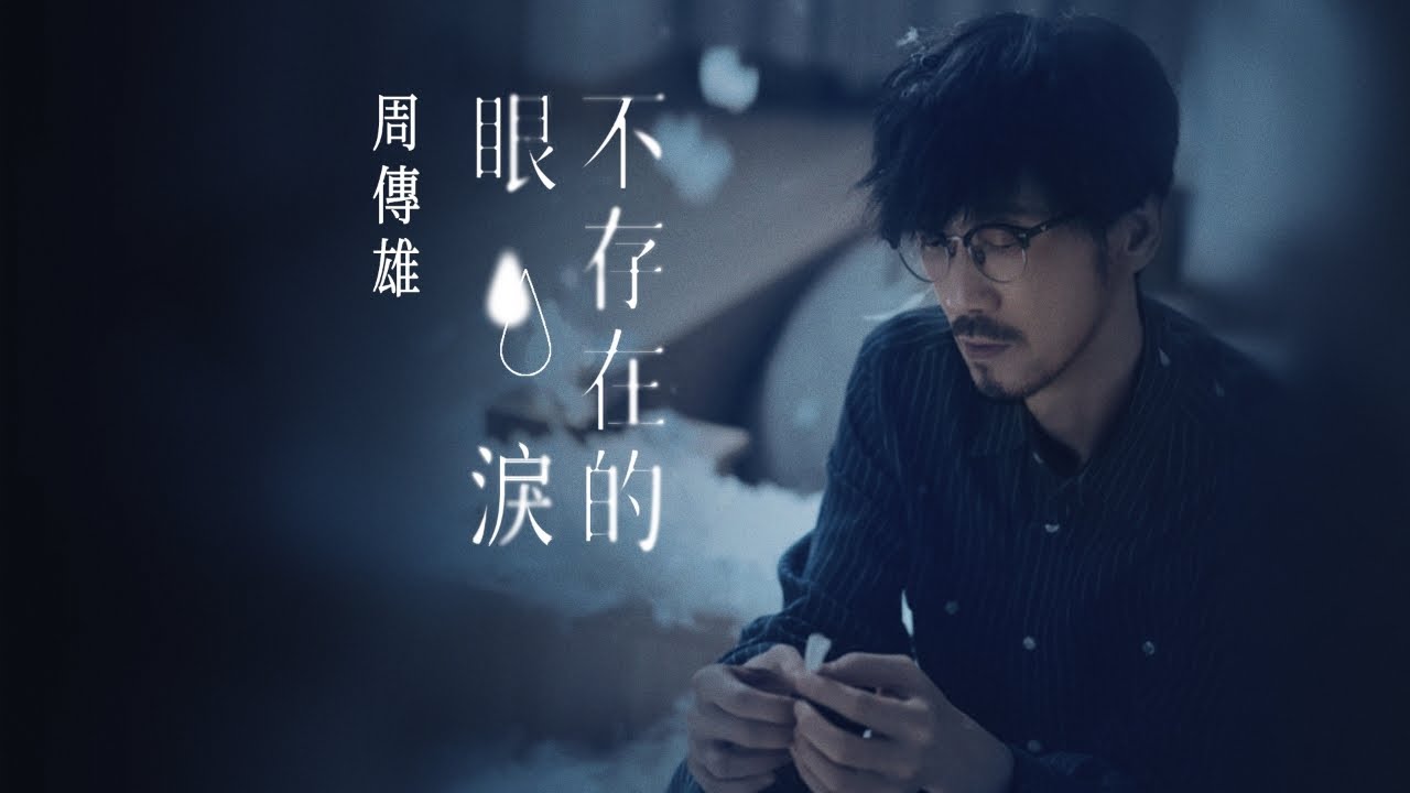 【周傳雄】《不存在的眼淚》MV