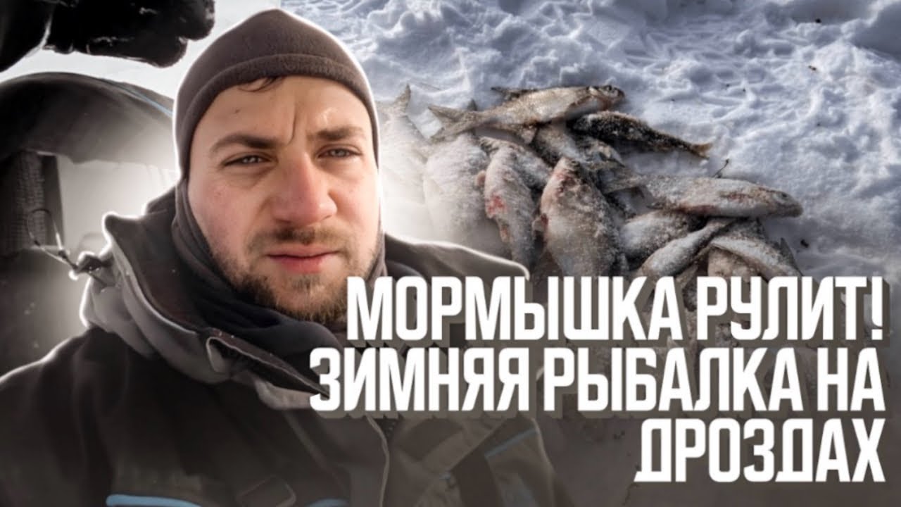Мормышка рулит! Зимняя рыбалка на водохранилище Дрозды