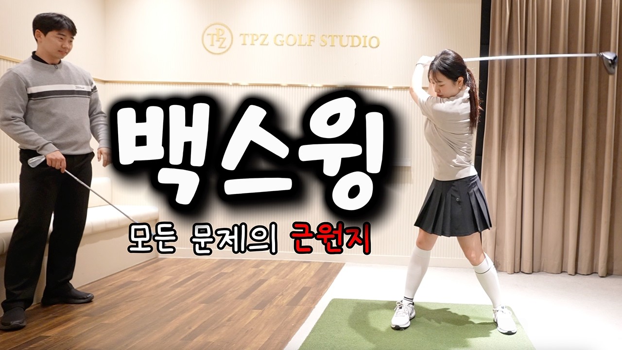고치려 할수록 망했던 스윙 백스윙 하나로 풀렸습니다