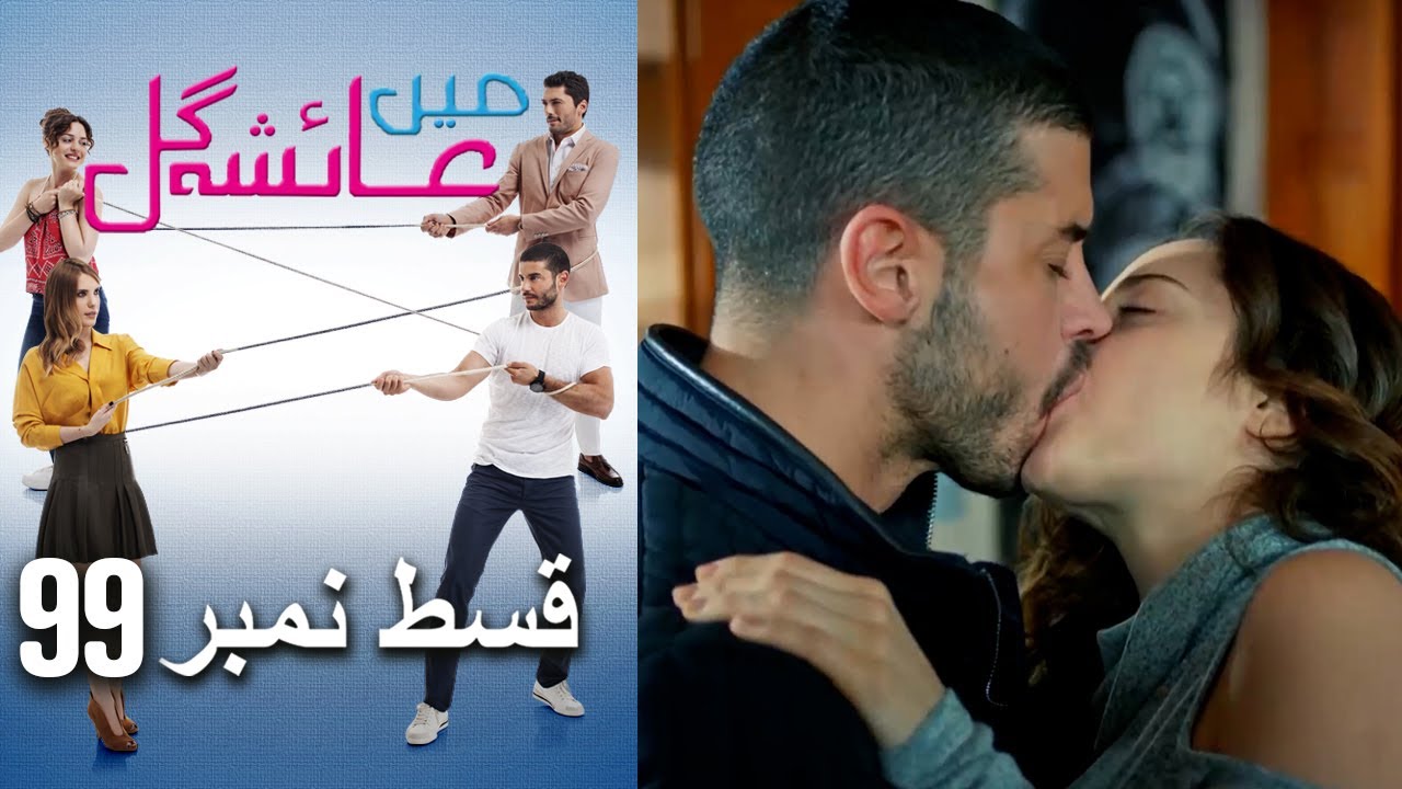 عائشه جول   Mein Ayesha Gul Episode 99