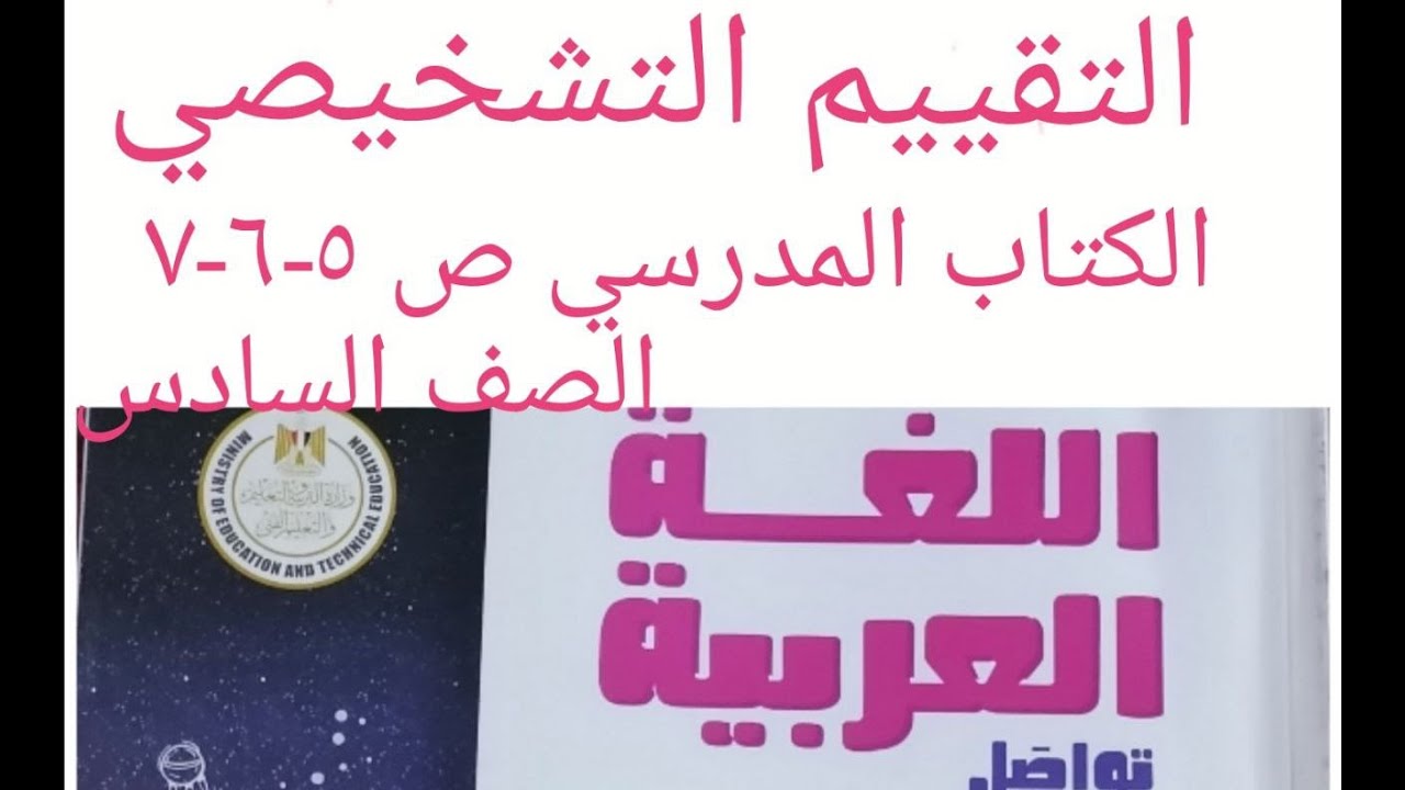 حل التقييم التشخيصى لغة عربية كتاب المدرسة ص 5 - 6- 7 ساتة  ترم تانى