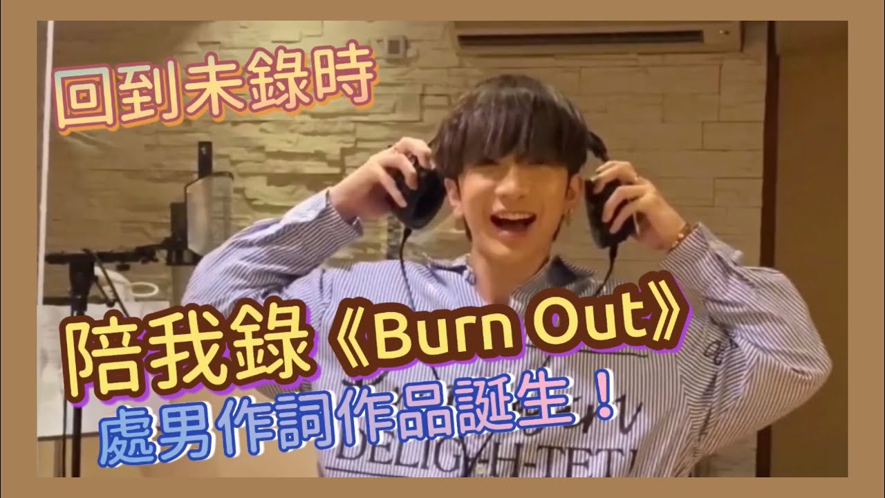 【帶你去錄音】Burn Out錄音全過程🎤 | Anson Lo 盧瀚霆