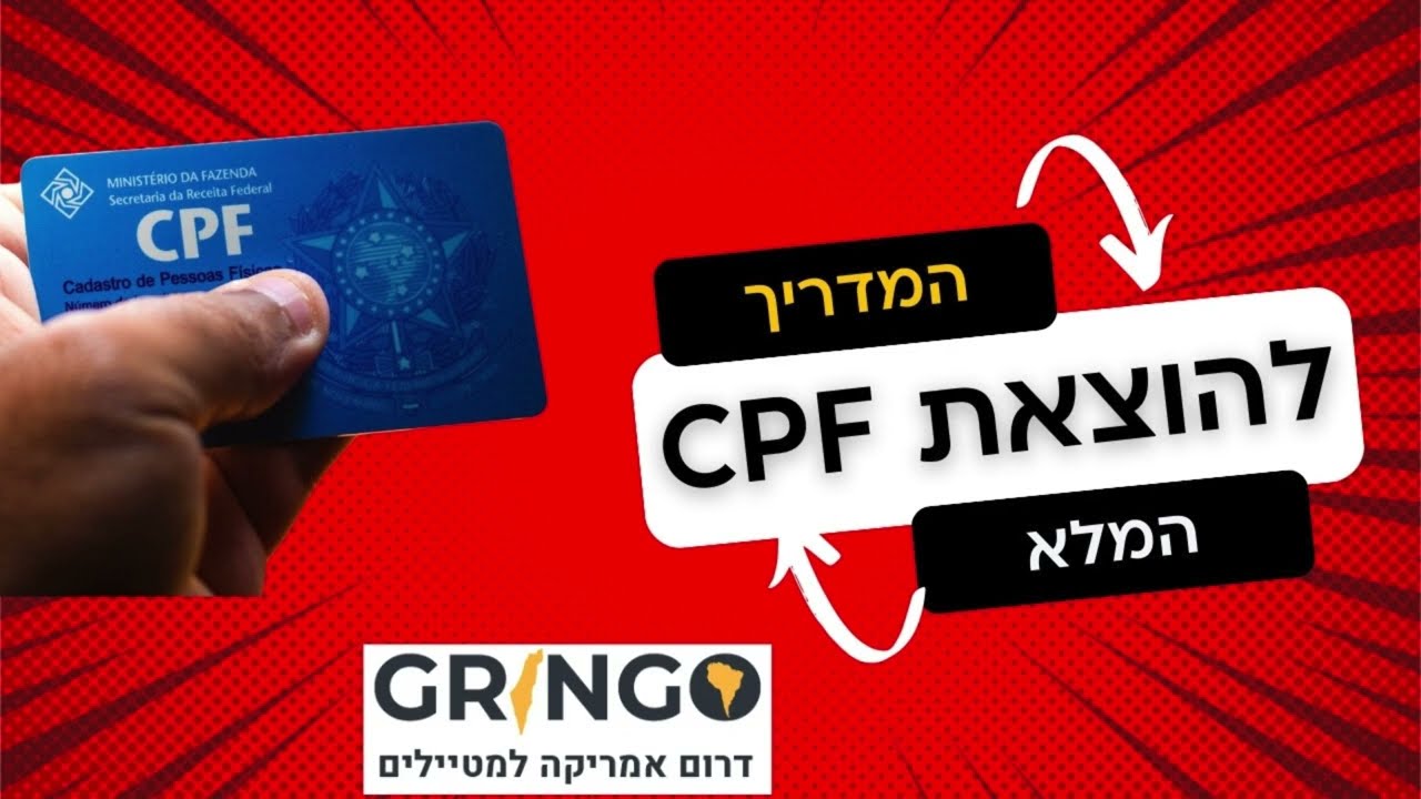 המדריך המלא להוצאת CPF בברזיל