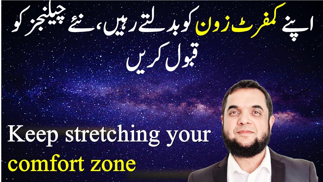 Keep Stretching your Comfort Zone | اپنے کمفرٹ زون کو بدلتے رہیں، نئے چیلنجز کو قبول کریں