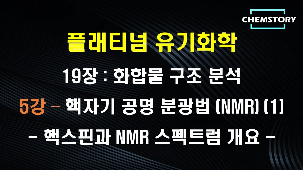 [무료 유기화학 강의]_19장_5강 – 핵자기 공명 분광법 (NMR) 1 : 핵스핀과 NMR 스펙트럼 개요 (Ch 19.3.1)