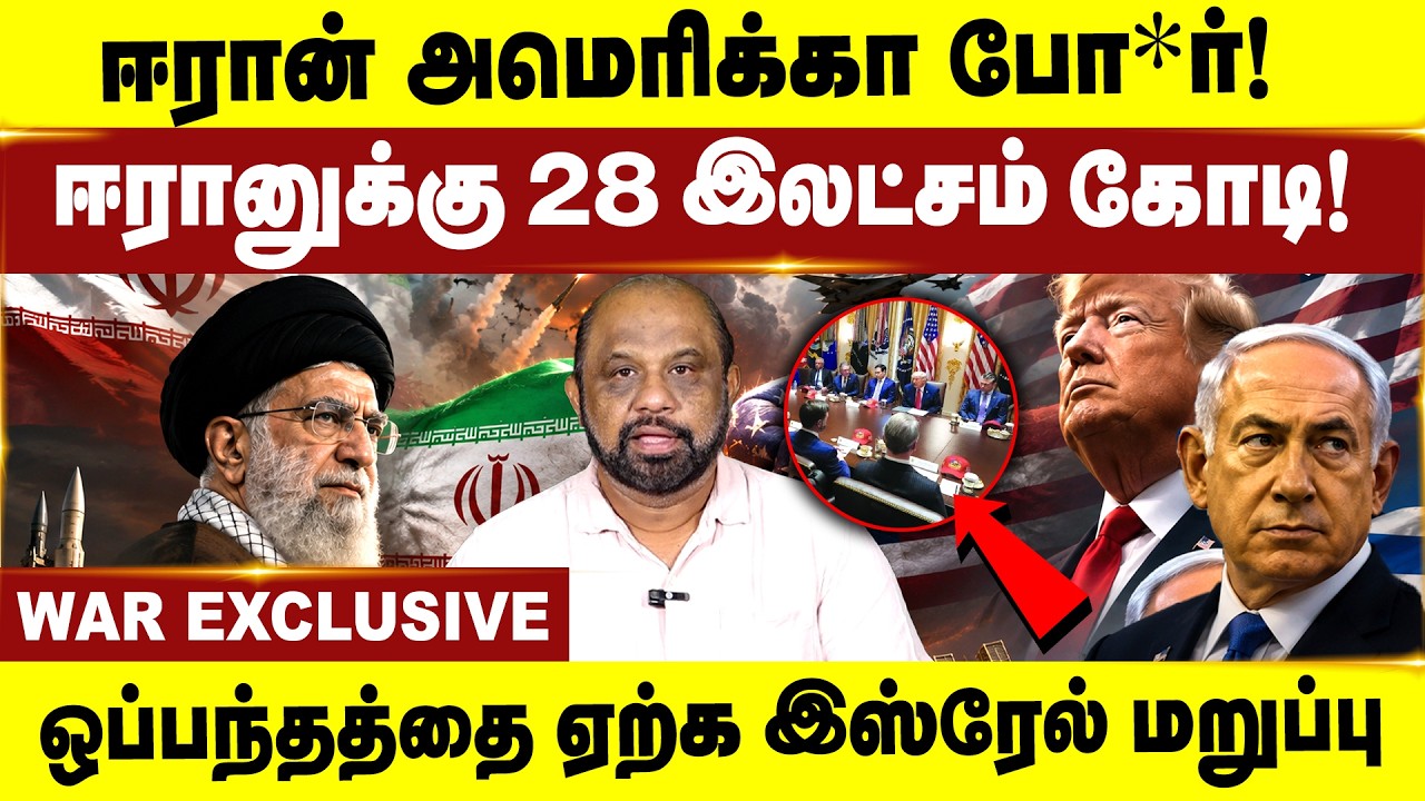 ஈரான் அமெரிக்கா போ*ர்! | ஒப்பந்தத்தை ஏற்க  இஸ்ரேல் மறுப்பு | Iran vs America | Trump | Israel |