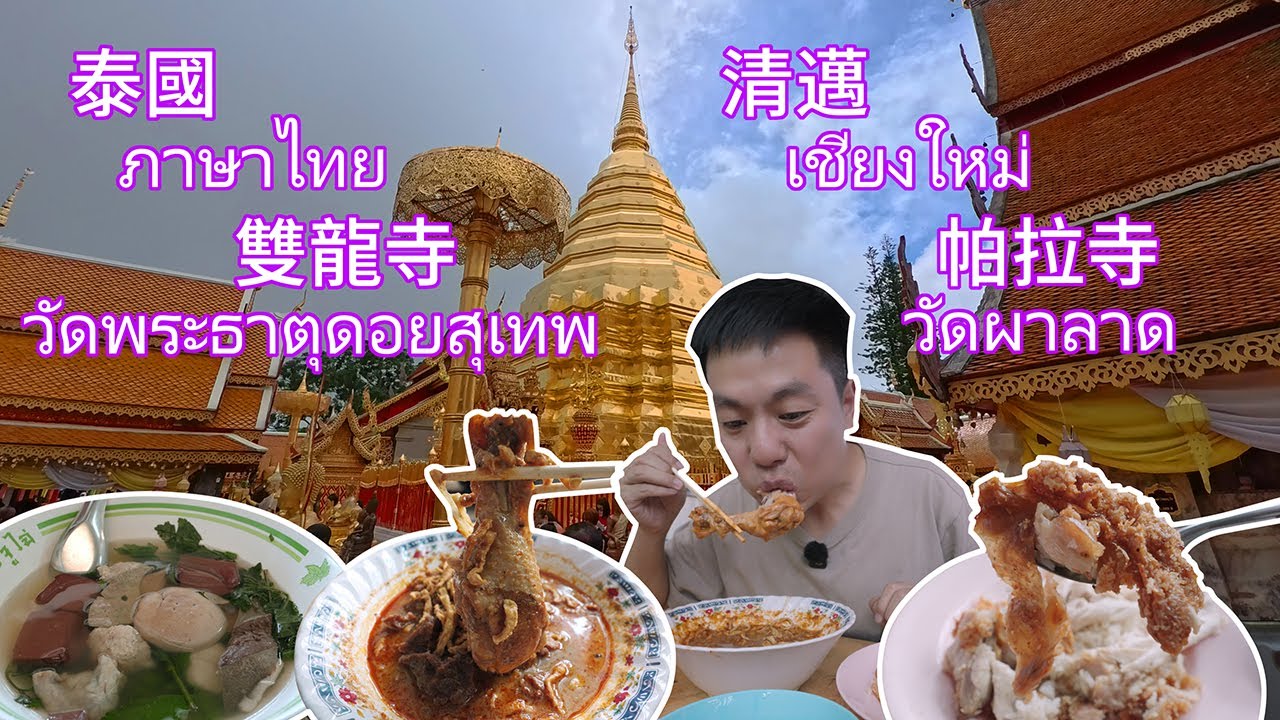 泰國清邁雙龍寺  俯瞰眾生之壯闊  清風拂面之愜意  再品嚐一口道地的泰北美食