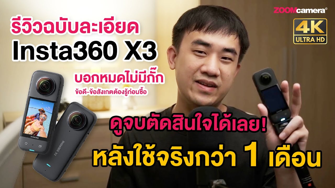 รีวิว Insta360 X3 ฉบับละเอียด | หลังใช้งานจริงกว่า 1 เดือน (ข้อดี-ข้อสังเกต บอกหมดไม่มีกั๊ก)