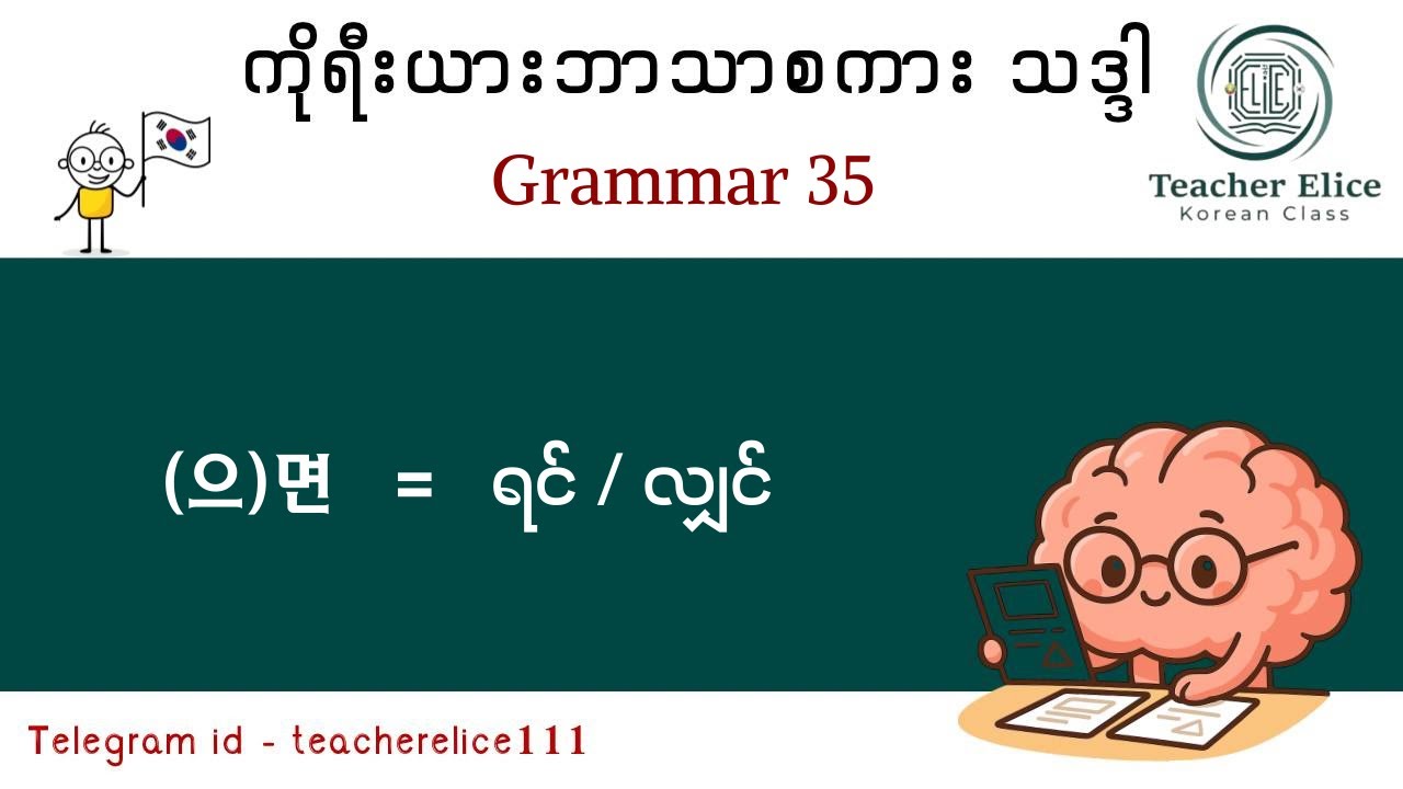 ကိုရီးယားဘာသာစကား သဒ္ဒါ ( Grammar 35 ) ( 으 ) 면 - ရင် / လျှင်