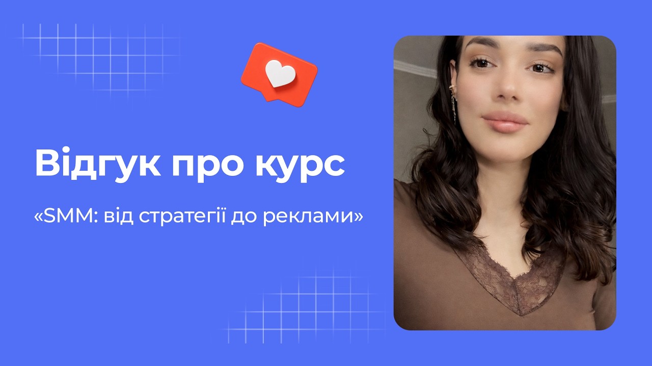 Відгук про онлайн-курс «SMM: від стратегії до реклами» | Явдощук Анастасія