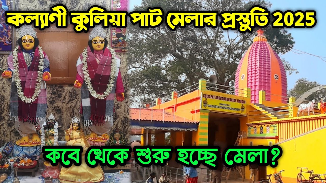 Kuliya Path Mela ||কুলিয়া পাট অপরাধ ভঞ্জন মেলা 2025 ||kulia Path Mela 2025 ||কুলিয়া পাট মেলা 2025
