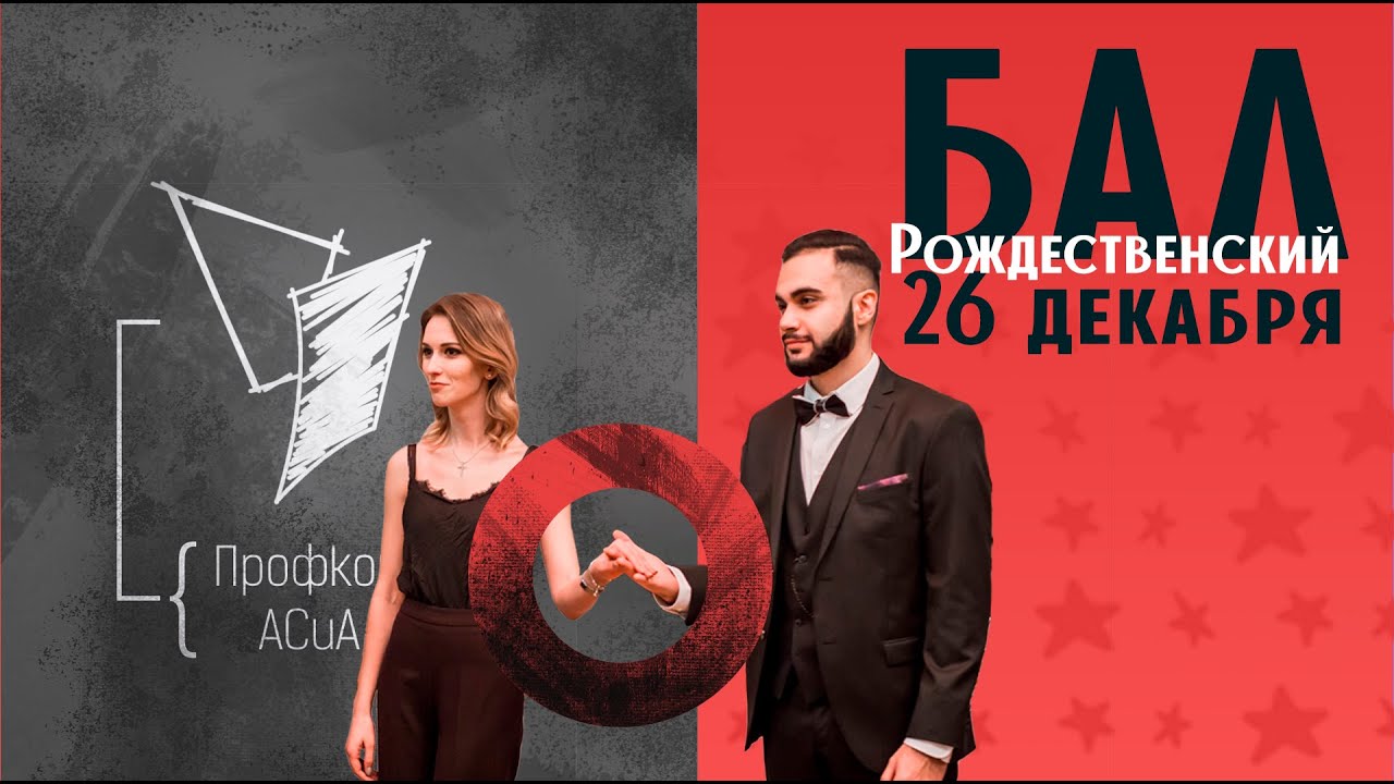 Рождественский бал | КФУ