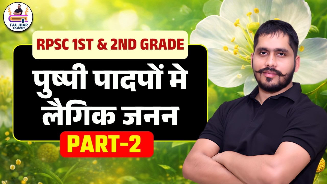 पुष्पी पौधों में लैंगिक जनन | RPSC 1st & 2nd Grade | Part-2 ||  ⁨@FAUJDARACADEMY⁩