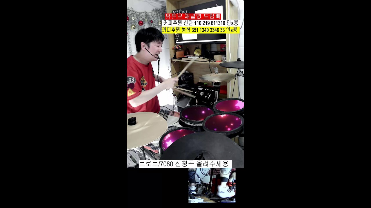 대중음악 신나는 트로트 신나는 7080 맛집 신청곡 드럼 방송