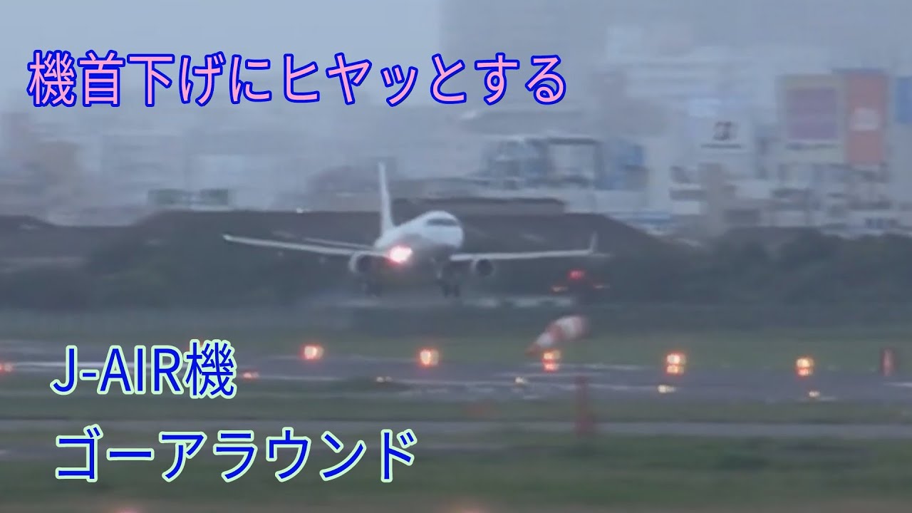 急な機首下げに「ヒヤッ!!」とするゴーアラウンド【花巻→大阪伊丹JL4222/JA222J】急激な天候悪化