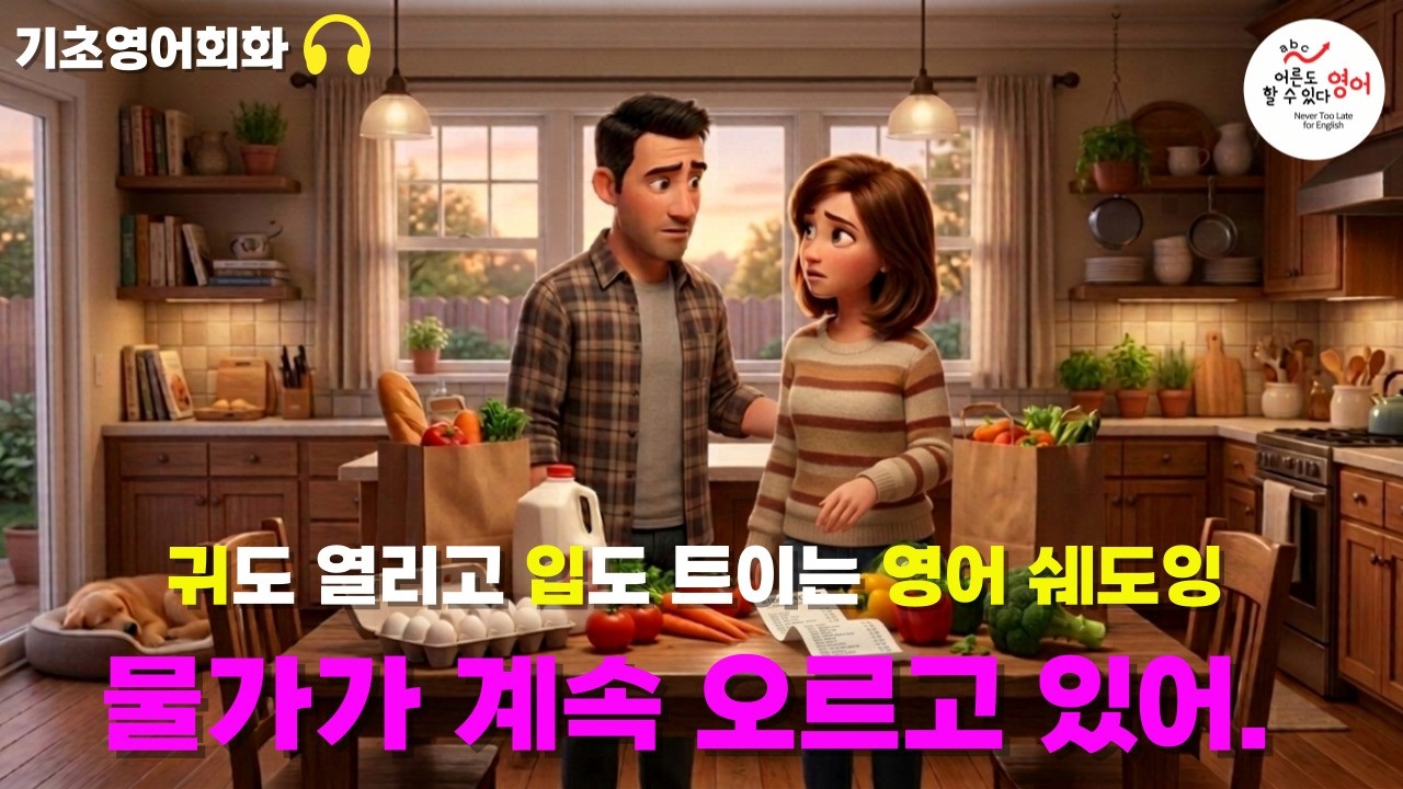 [기초영어회화]🛒장 봤더니 깜짝… 물가가 너무 올랐어 📌 영어듣기 ㅣ영어말하기 ㅣ쉐도잉연습