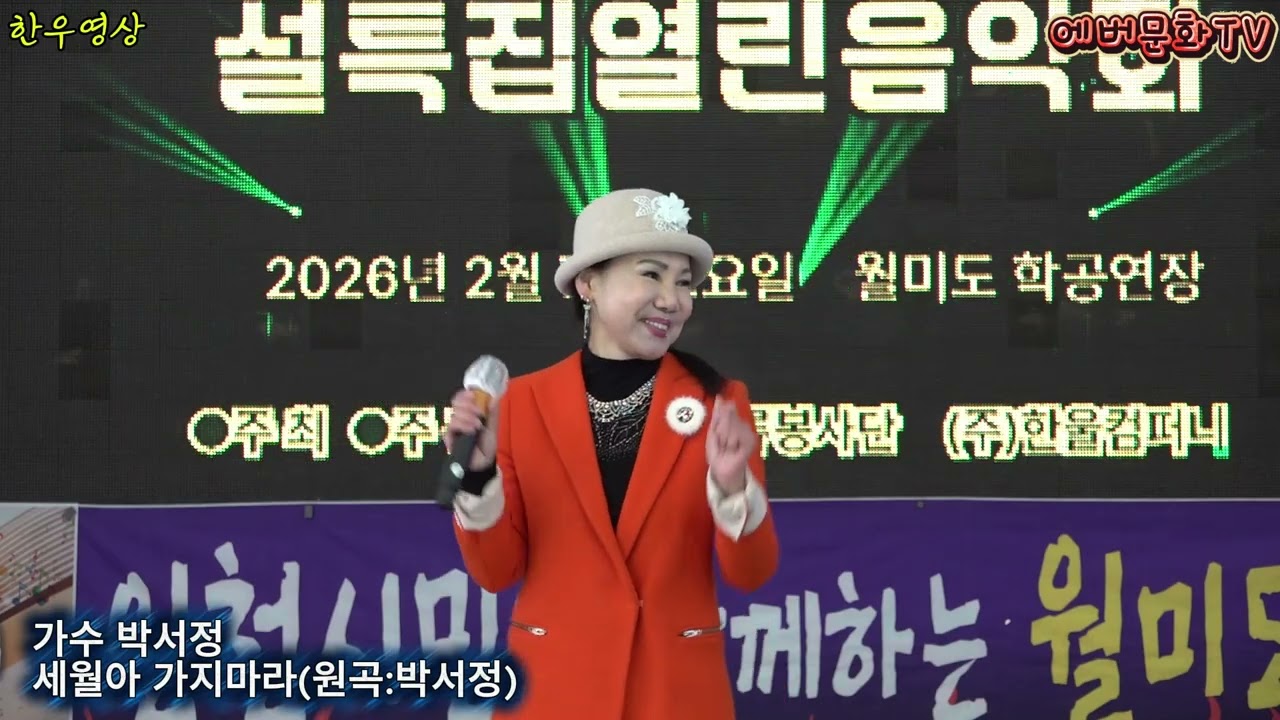 가수 박서정-세월아가지마라(원곡:박서정) /2026.2.7(토)/제57회 기획공연/설특집 열린음악회 /에버문화교류봉사단/(주)한울컴퍼니