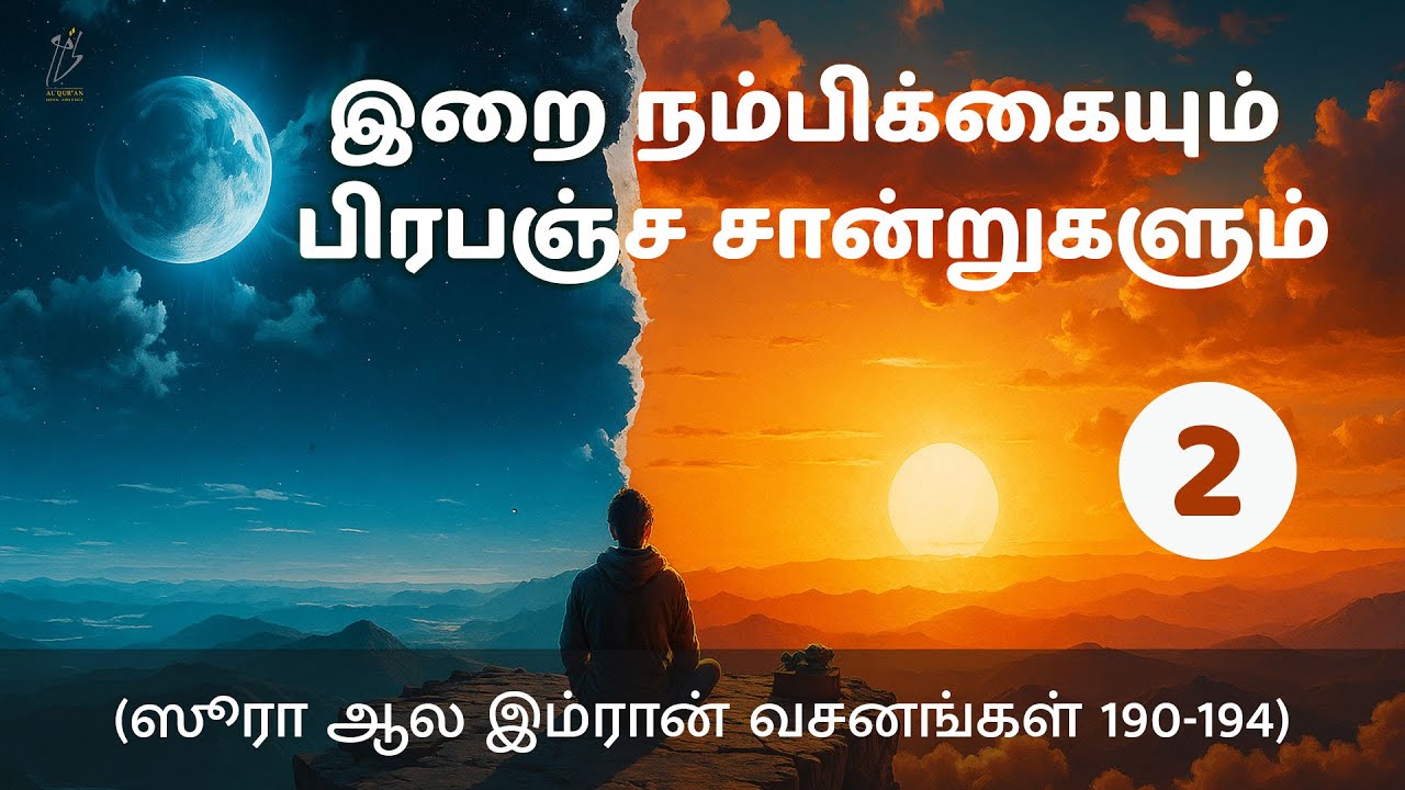 Part 2 | இறை நம்பிக்கையும் பிரபஞ்ச சான்றுகளும் | Iman & Signs in the Universe | ஆல இம்ரான் 190-194