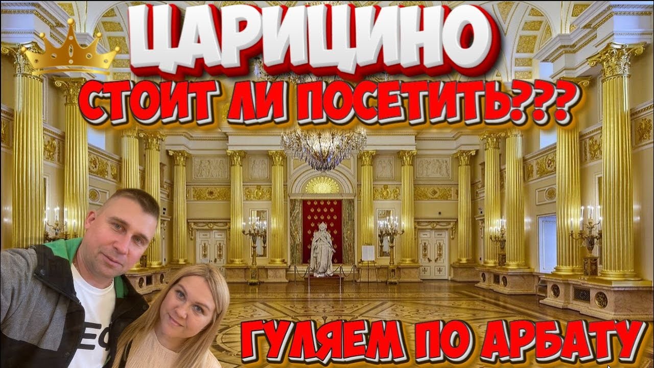 ЦАРИЦЫНО/АРБАТ/МОСКВА 2025/СТОИТ ЛИ ПОСЕТИТЬ? #царицыно #арбат  #москва #обзор #тревелвлог #отдых