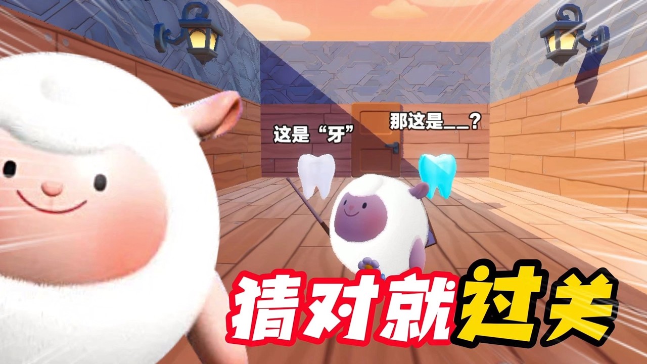 蛋仔派對：猜對就能過關？看似簡單卻總是猜錯