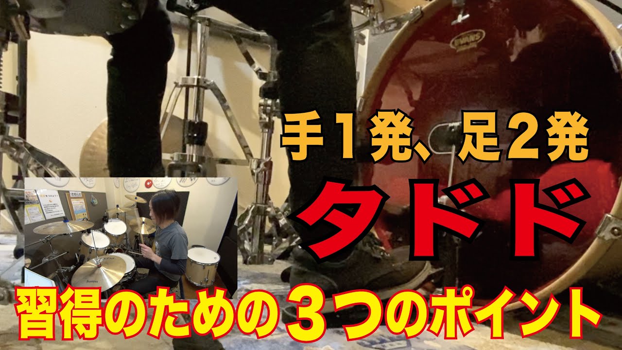 手１発、足２発「タドド」習得のための３つのポイント！[森谷ドラムスクールYouTube校]