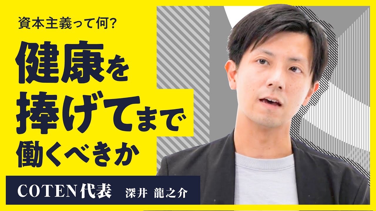 【資本主義の限界】幸せになれない社会をどう生き抜くか？資本主義を生き延びるための5つのポイント【COTEN深井龍之介】
