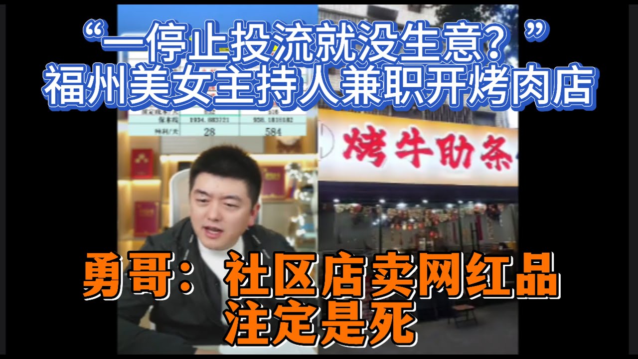 “一停止投流就没生意？” 福州美女主持人兼职开烤肉店，勇哥：社区店卖网红品，注定是死局！