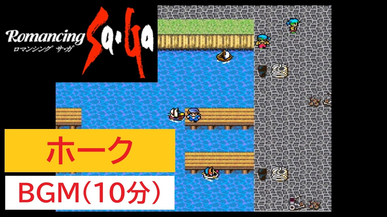 「SFC版　ロマンシングサガ1」キャプテンホーク (10分)