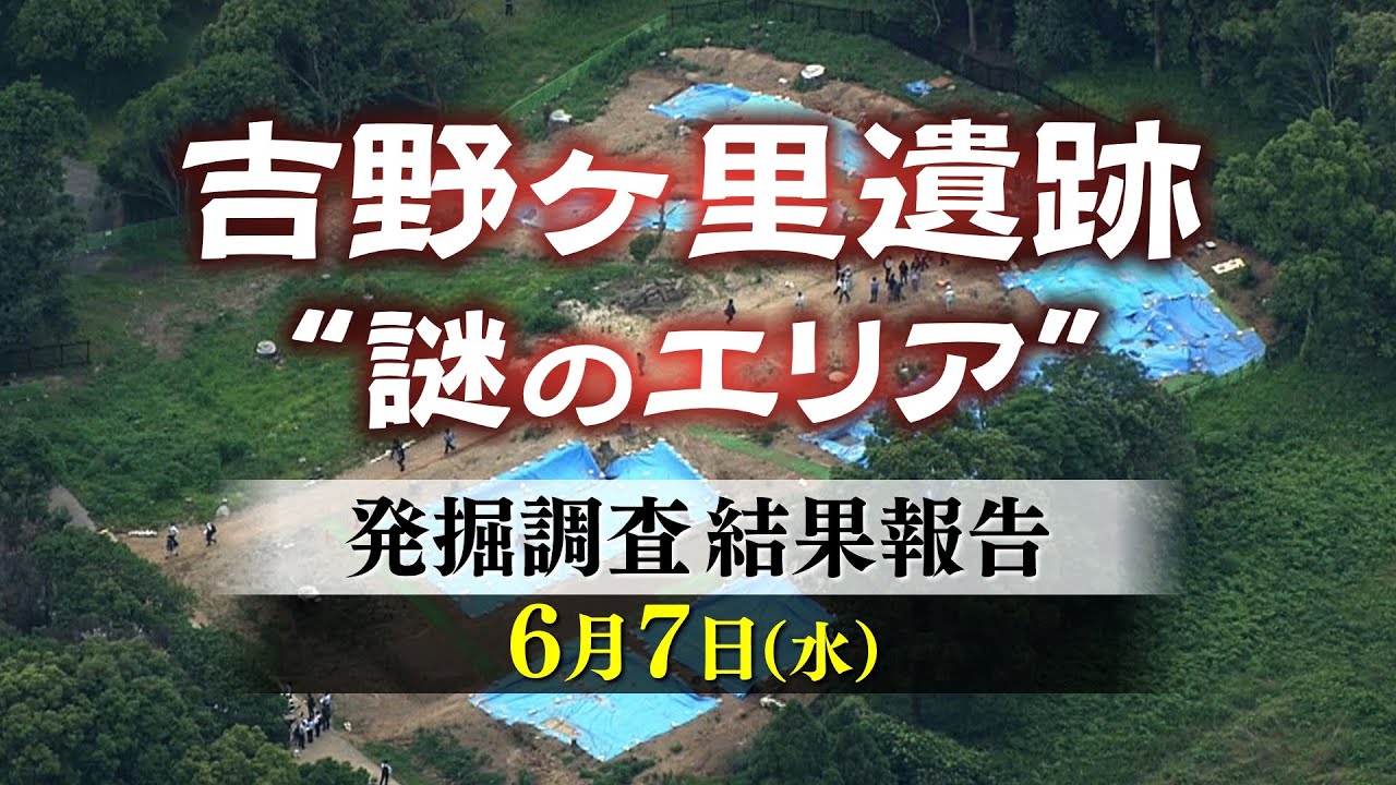 【ライブ配信】吉野ヶ里遺跡　発掘調査結果報告　2023年6月7日