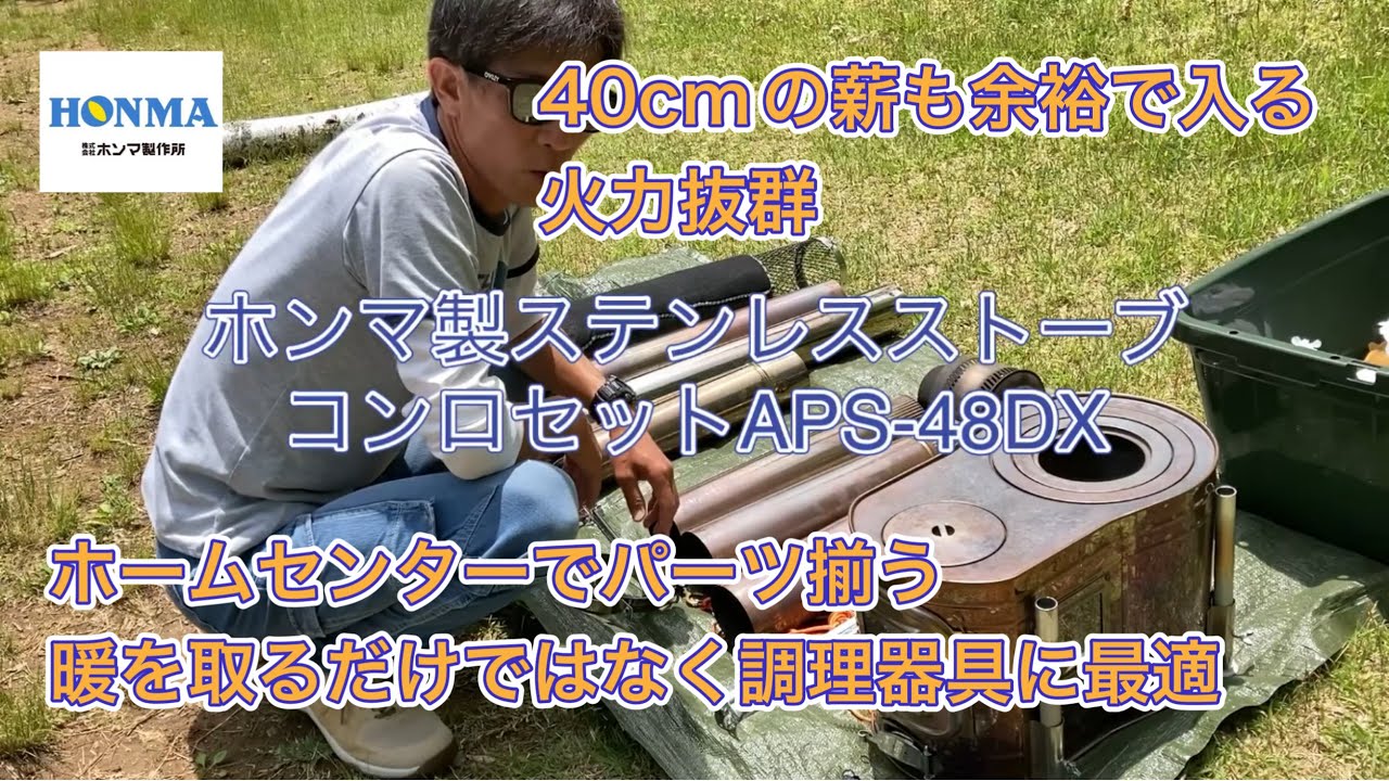 【薪ストーブ紹介】ホンマ製作所ステンレスストーブコンロセットAPS-48DX