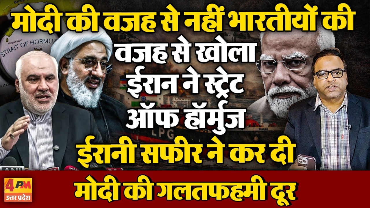 मोदी-जयशंकर नहीं भारत की जनता की वजह से खुला स्ट्रेट ऑफ हॉर्मुज, ईरानी सफ़ीर का खुलासा