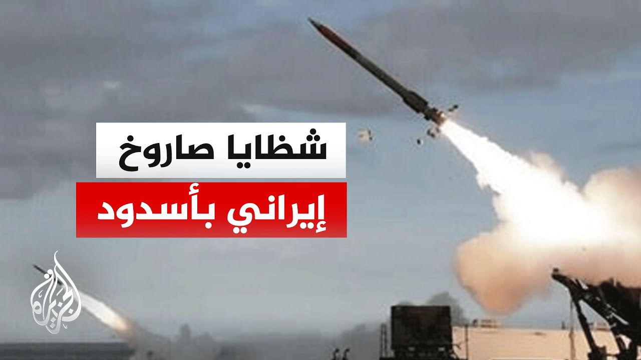 سقوط شظايا جراء اعتراض صاروخ إيراني في منطقة أسدود جنوب تل أبيب