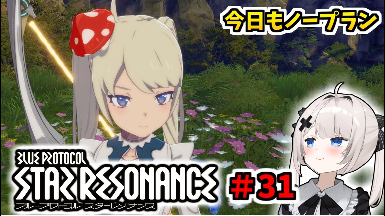 【RVCボイチェン】ブループロトコル：スターレゾナンス ＃31  今日もノープラン【スタレゾ】