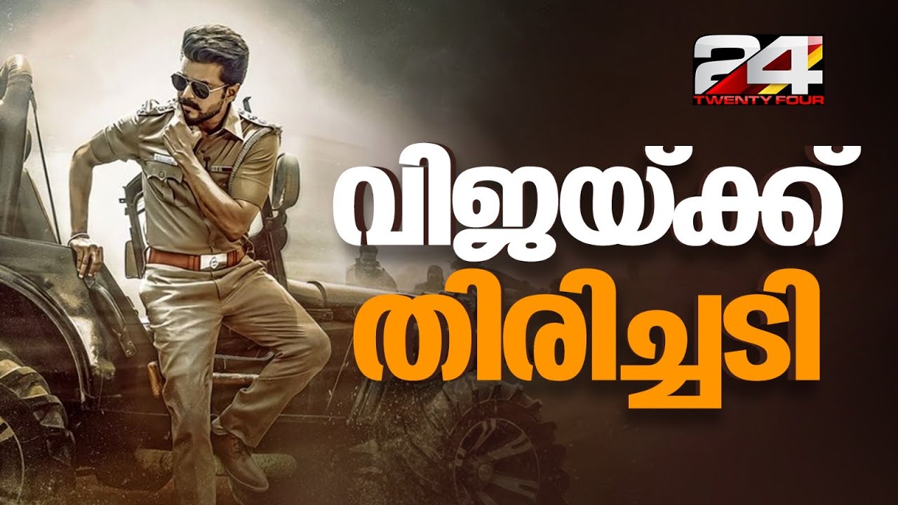 ജനനായകന് തിരിച്ചടി; റിലീസിന് അനുമതിയില്ല, കേസ് സിംഗിൾ ബെഞ്ചിന് വിട്ടു