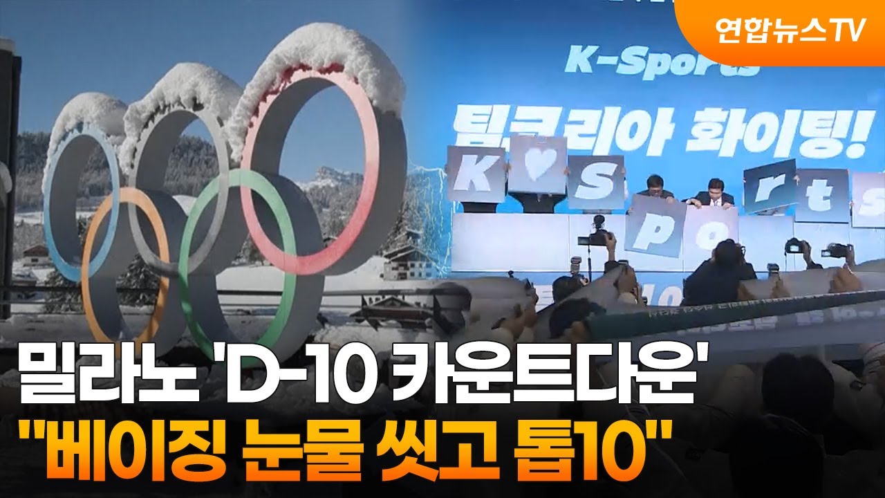 밀라노 'D-10 카운트다운'…