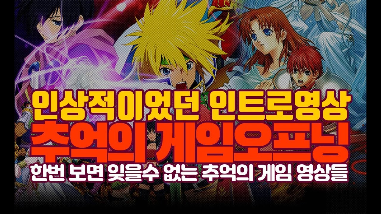추억의 게임오프닝 특집