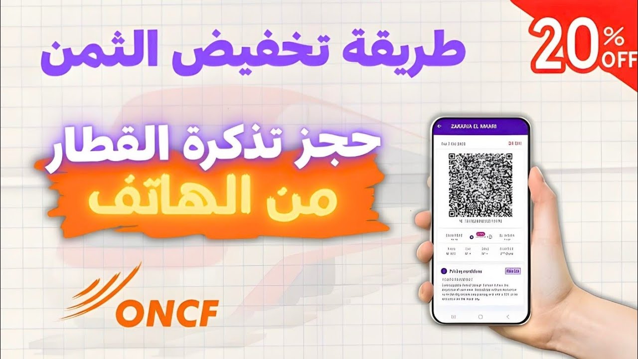 طريقة حجز تذكرة القطار من الهاتف ONCF ، مع تخفيض بنسبة 20% 