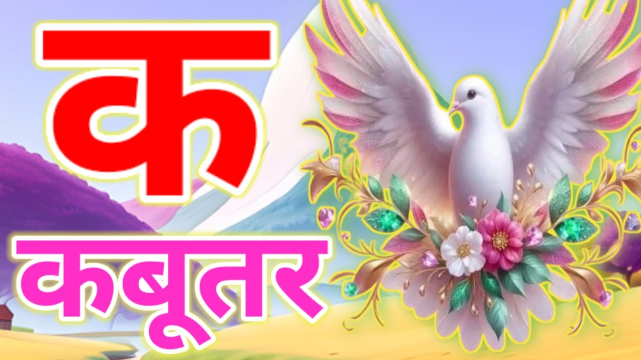क से कबूतर, अ से अनार a se anaar k se kabutar I Hindi varnmala I ABCD अ से अनार, for kids part 31