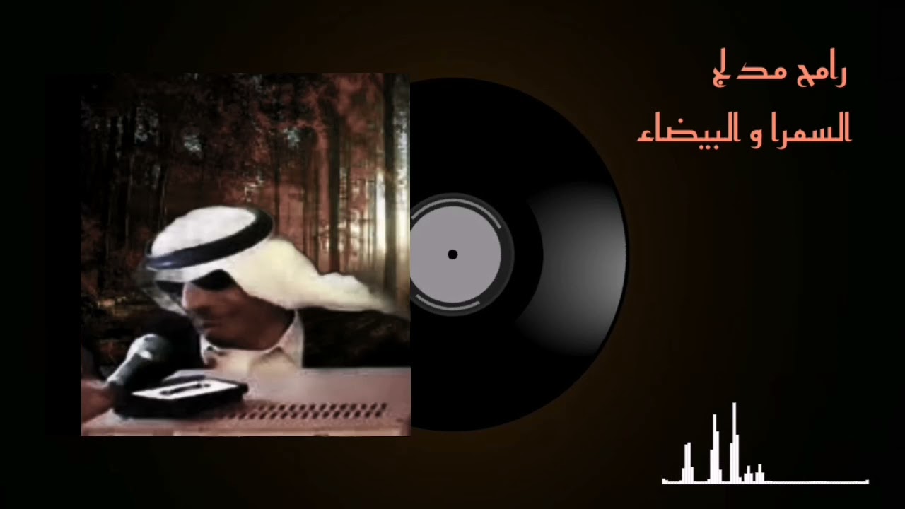 رامح مدلج تحدي السمرا و البيضا