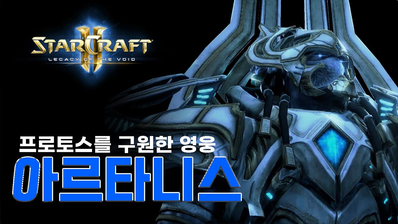 프로토스를 구한 영웅_아르타니스