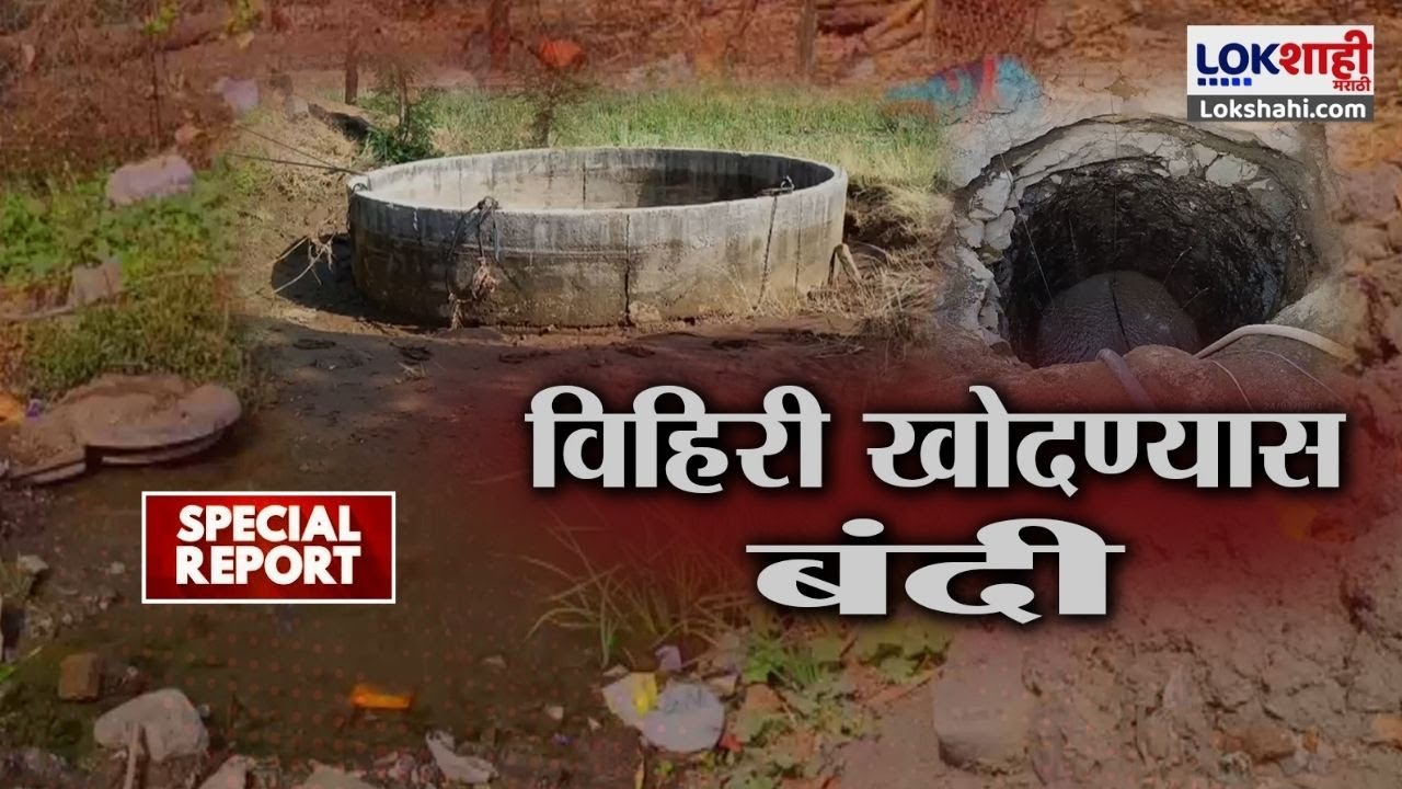 Special Report | Nashik मध्ये विहिरी खोदण्यास बंदी, भविष्यात पाण्याच्या आणीबाणीची शक्यता..!