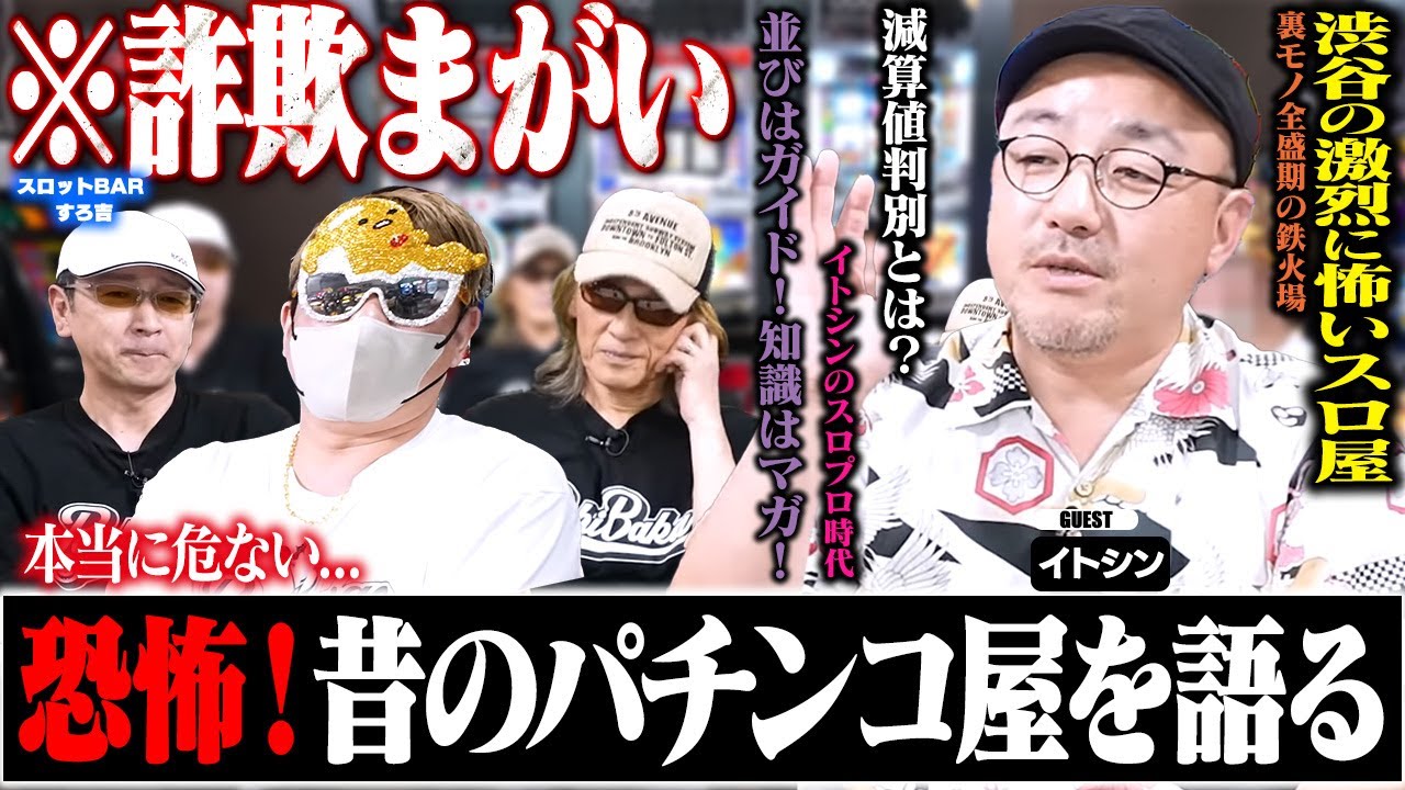【衝撃】今じゃありえない！昔のパチンコ屋がヤバすぎた[スロットBARすろ吉:イトシン]