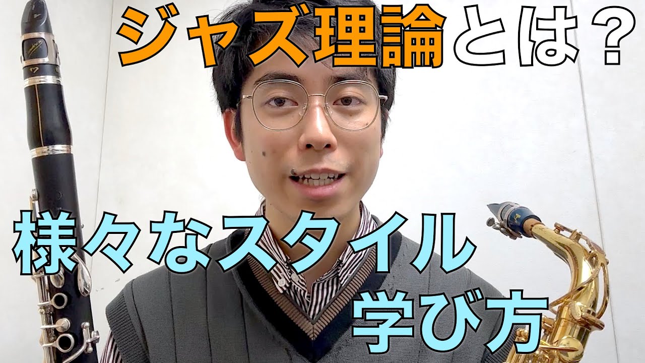 ジャズ理論とは？様々なスタイル・学び方